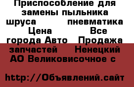 Приспособление для замены пыльника шруса VKN 402 пневматика › Цена ­ 6 300 - Все города Авто » Продажа запчастей   . Ненецкий АО,Великовисочное с.